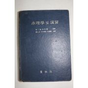 1975년초판 咸能洙;朴定應;朴濟善 共著 수리학 및 연습