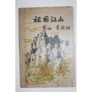 1954년초판 이은상(李殷相) 조국강산(朝國江山)1책완질