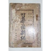1918년(대정7년)초판 이기형(李起馨) 중국어 관허 화어신편(華語新編)