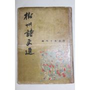 1959년초판 변영로(卞榮魯) 수주시문선(樹州詩文選)