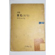 1955년초판 한하운(韓何雲)시집 보리피리