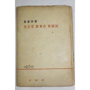 1960년초판 고원시집(高遠詩集) 눈으로 약속한 시간에