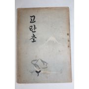 1948년(단기4281년)초판 김도성(金燾星)시집 고란초
