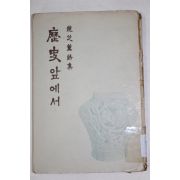 1959년(단기4291년)초판 조지훈시집(趙芝薰詩集) 역사앞에서(歷史앞에서)