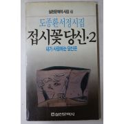 1988년 도종환서정시집 접시꽃당신 2