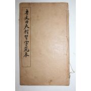 1877년(광서3년) 중국간행 이문전대해습자범본(李文田大楷習字範本)