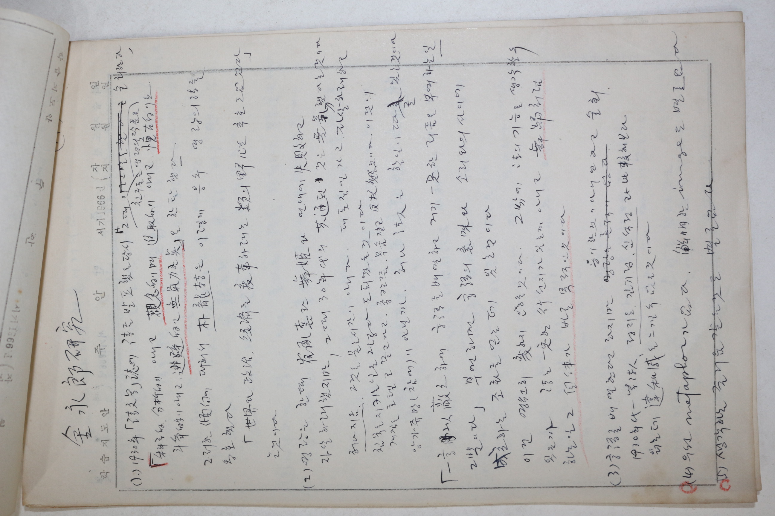 1966년 시인,교수 노정(蘆汀) 손광은(孫光殷) 김영랑연구초 친필원고본