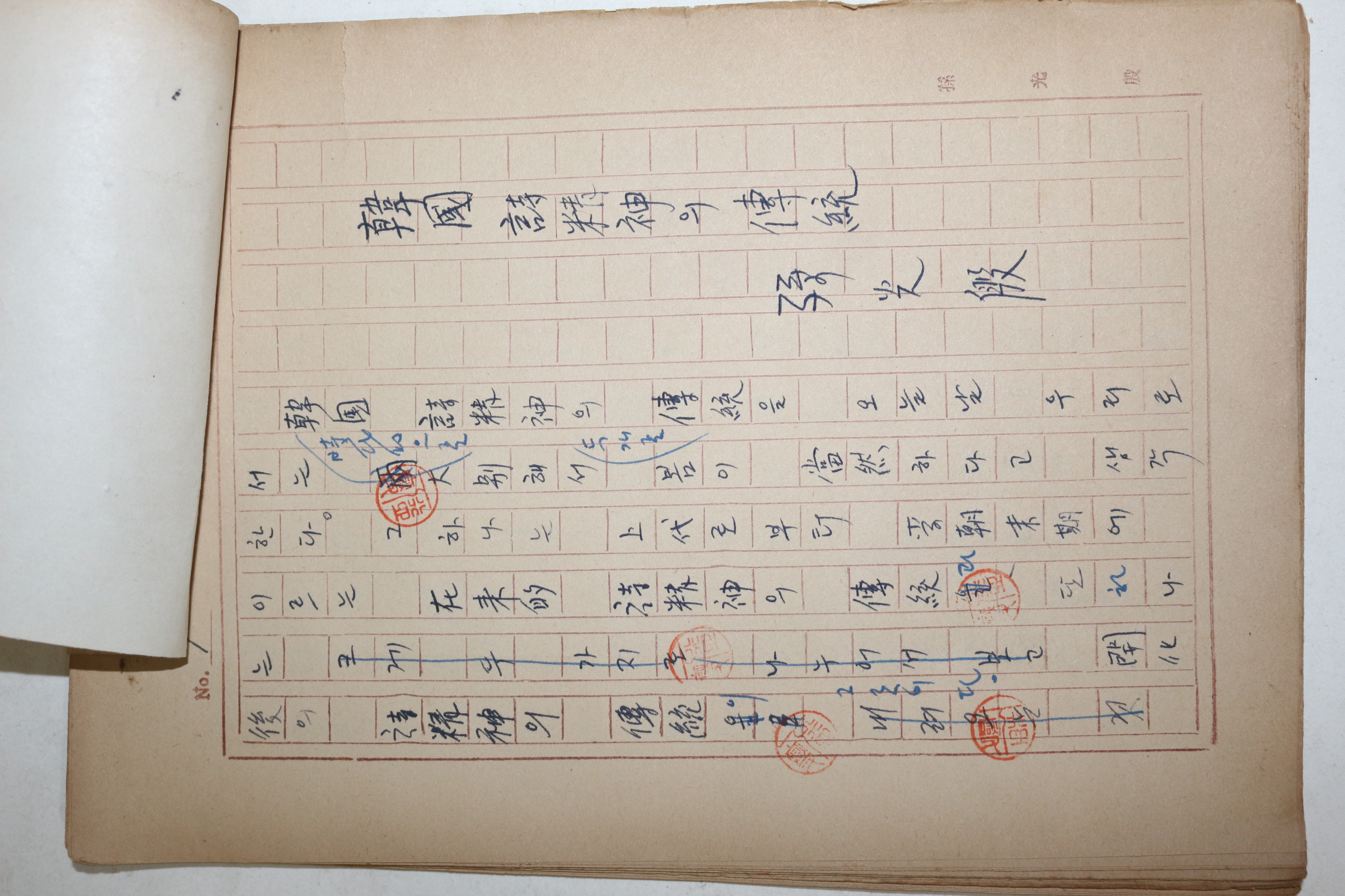 1960년대 시인,교수 노정(蘆汀) 손광은(孫光殷) 한국 시정신의 전통 친필원고본