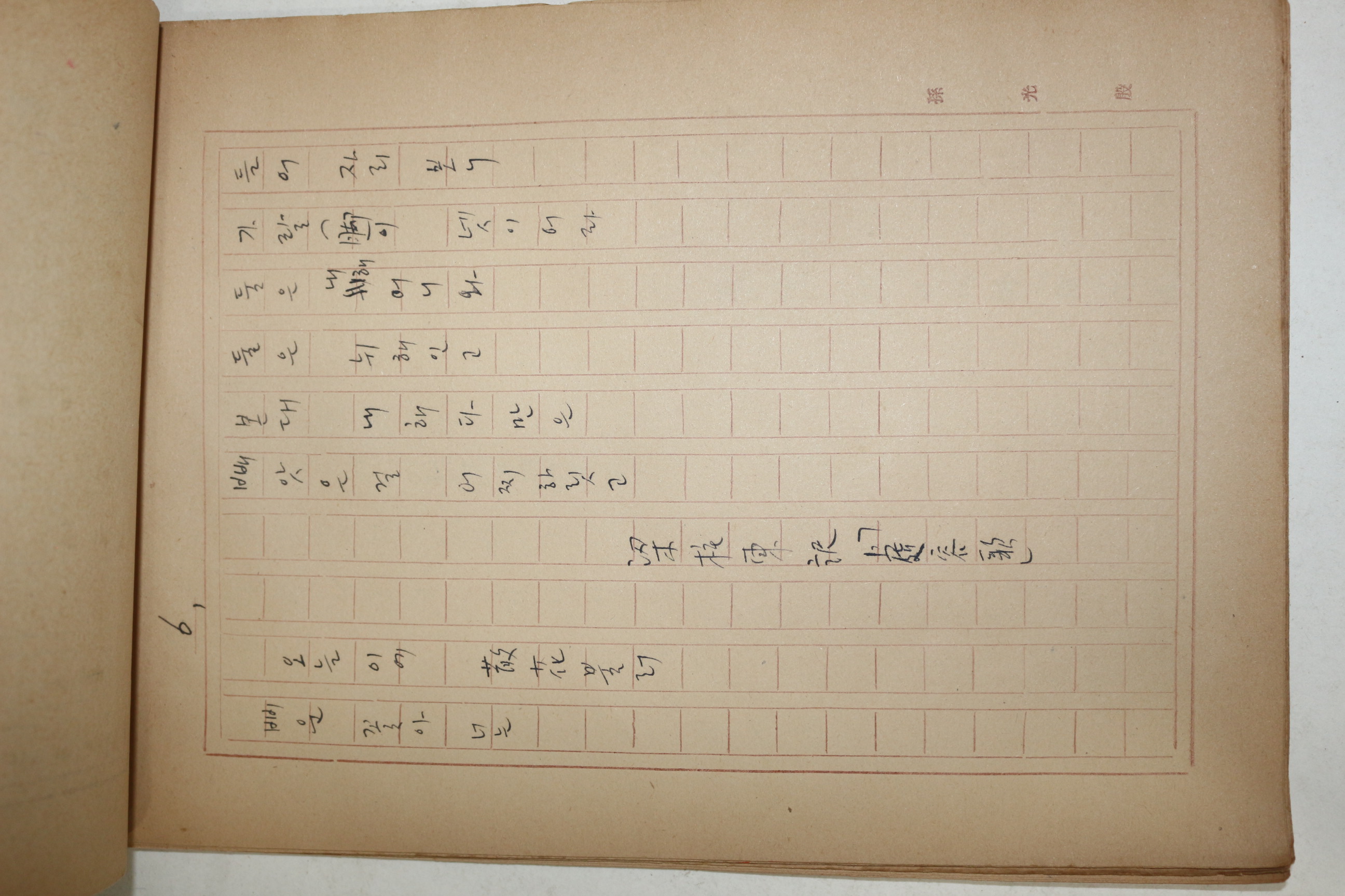 1960년대 시인,교수 노정(蘆汀) 손광은(孫光殷) 한국 시정신의 전통 친필원고본