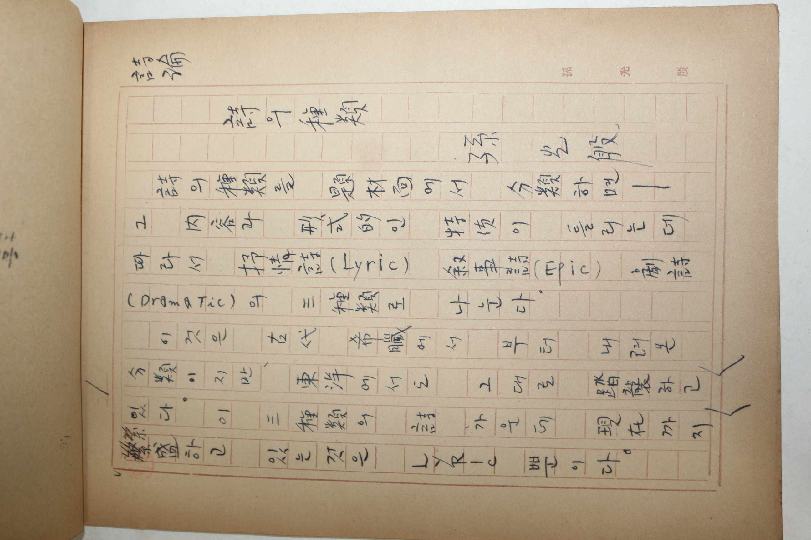 1960년대 시인,교수 노정(蘆汀) 손광은(孫光殷) 시의 종류 친필원고본