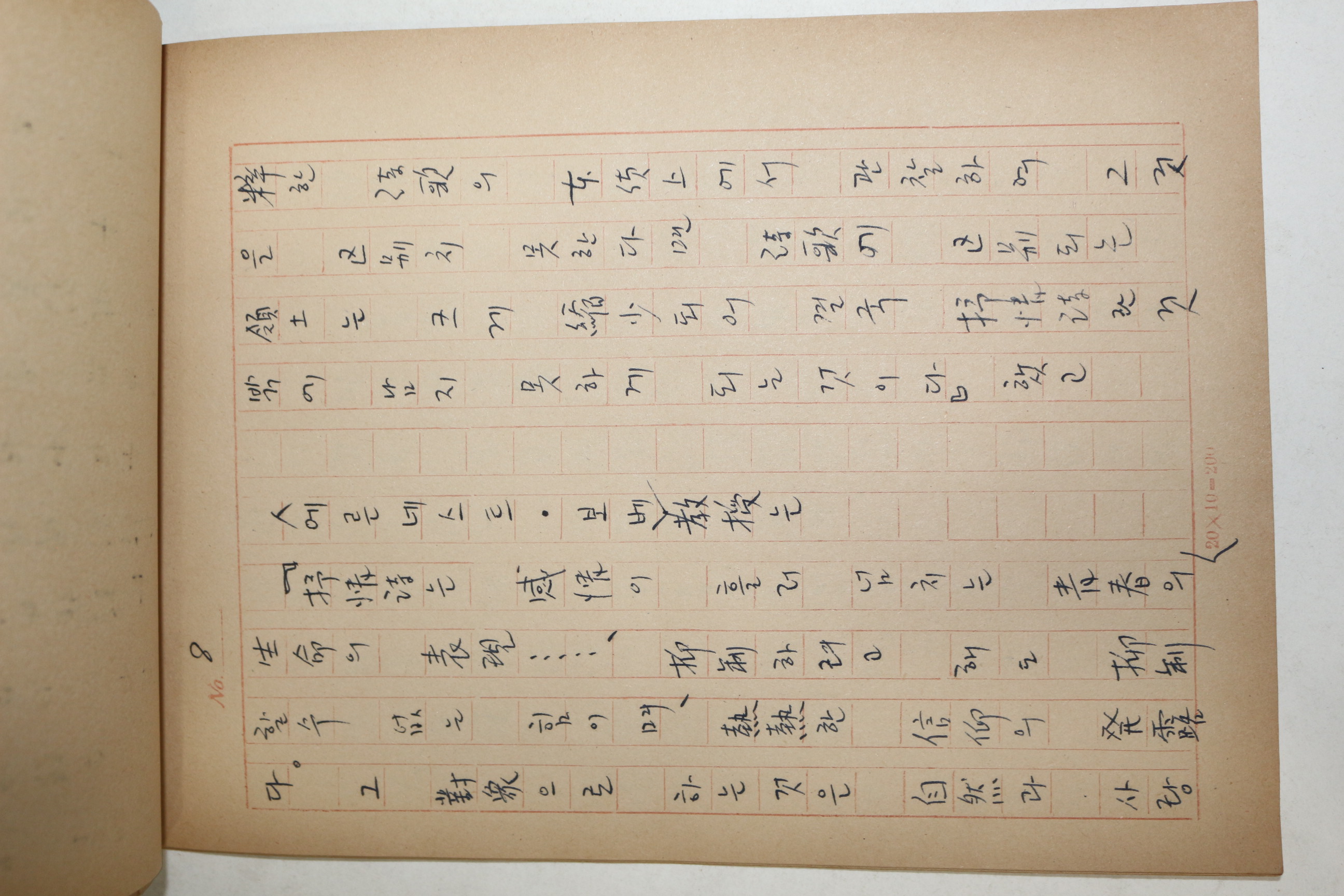 1960년대 시인,교수 노정(蘆汀) 손광은(孫光殷) 시의 종류 친필원고본