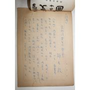 1960년대 시인,교수 노정(蘆汀) 손광은(孫光殷) 정형시발생의 배경 친필원고본