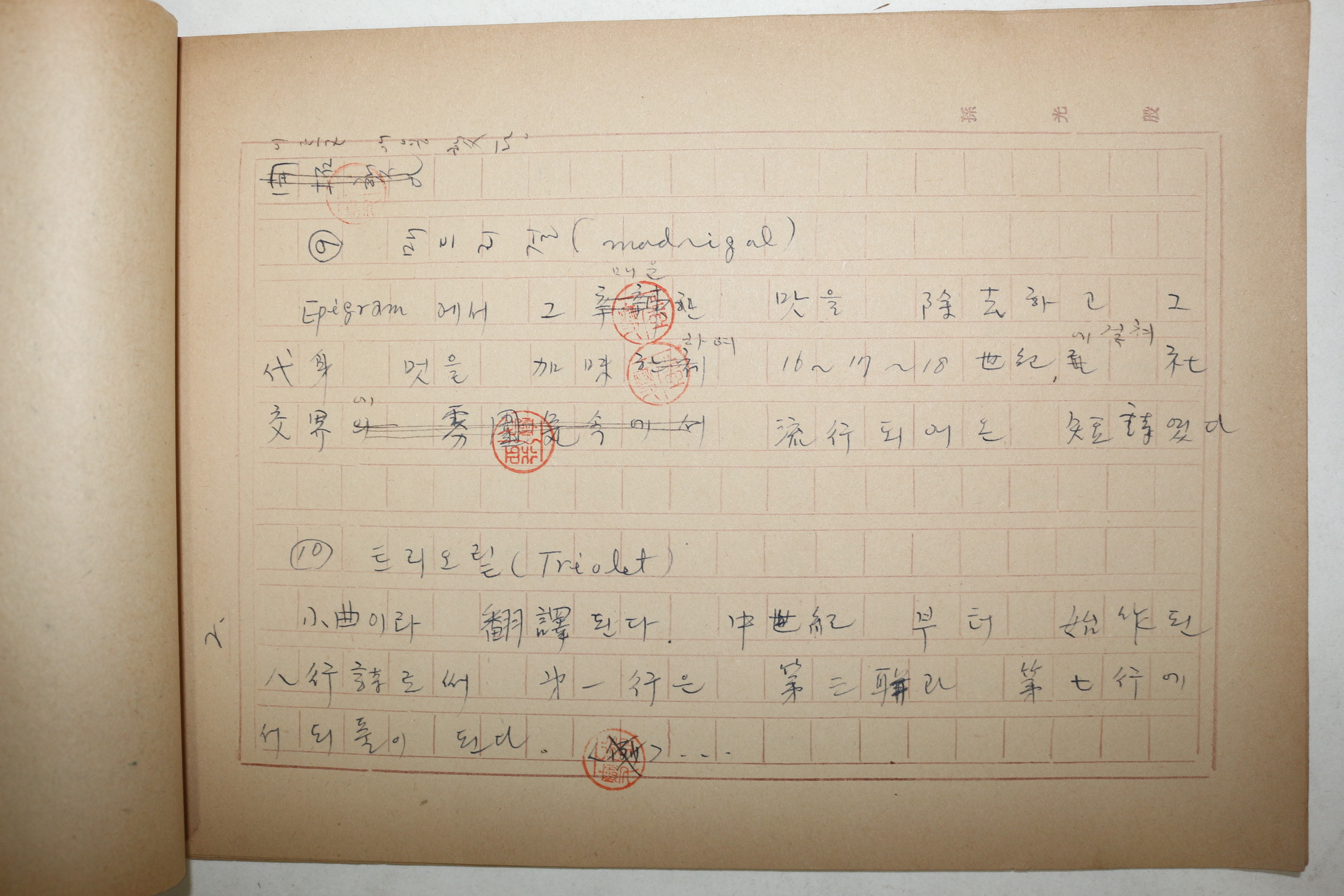 1960년대 시인,교수 노정(蘆汀) 손광은(孫光殷) 회상시,교훈시외 친필원고본