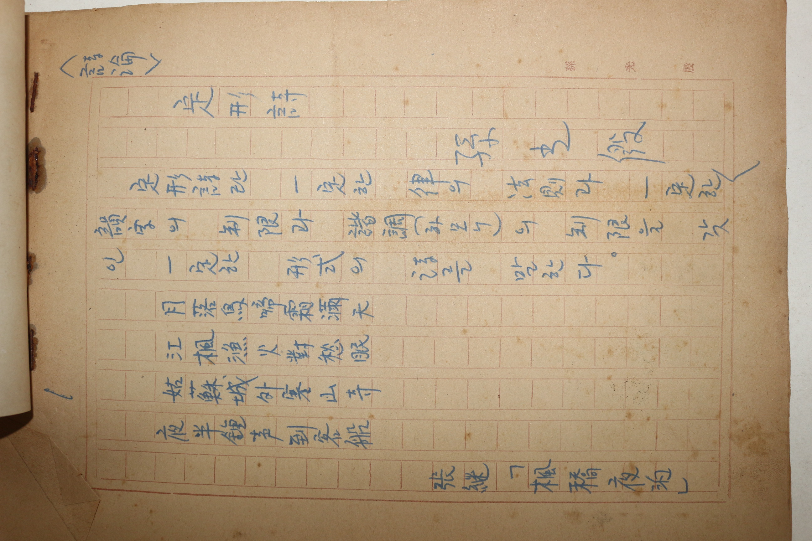 1960년대 시인,교수 노정(蘆汀) 손광은(孫光殷) 정형시 친필원고본