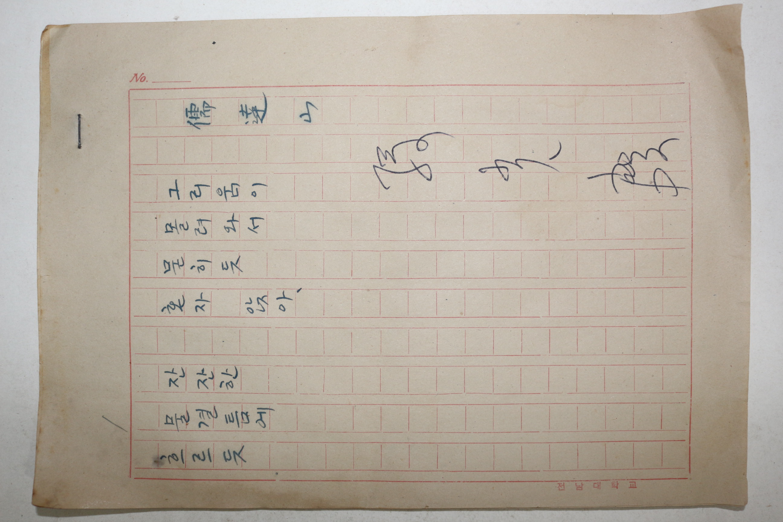 1960년대 시인,교수 노정(蘆汀) 손광은(孫光殷) 시 친필원고본