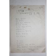 1960년대 시인,교수 노정(蘆汀) 손광은(孫光殷) 시 친필원고본