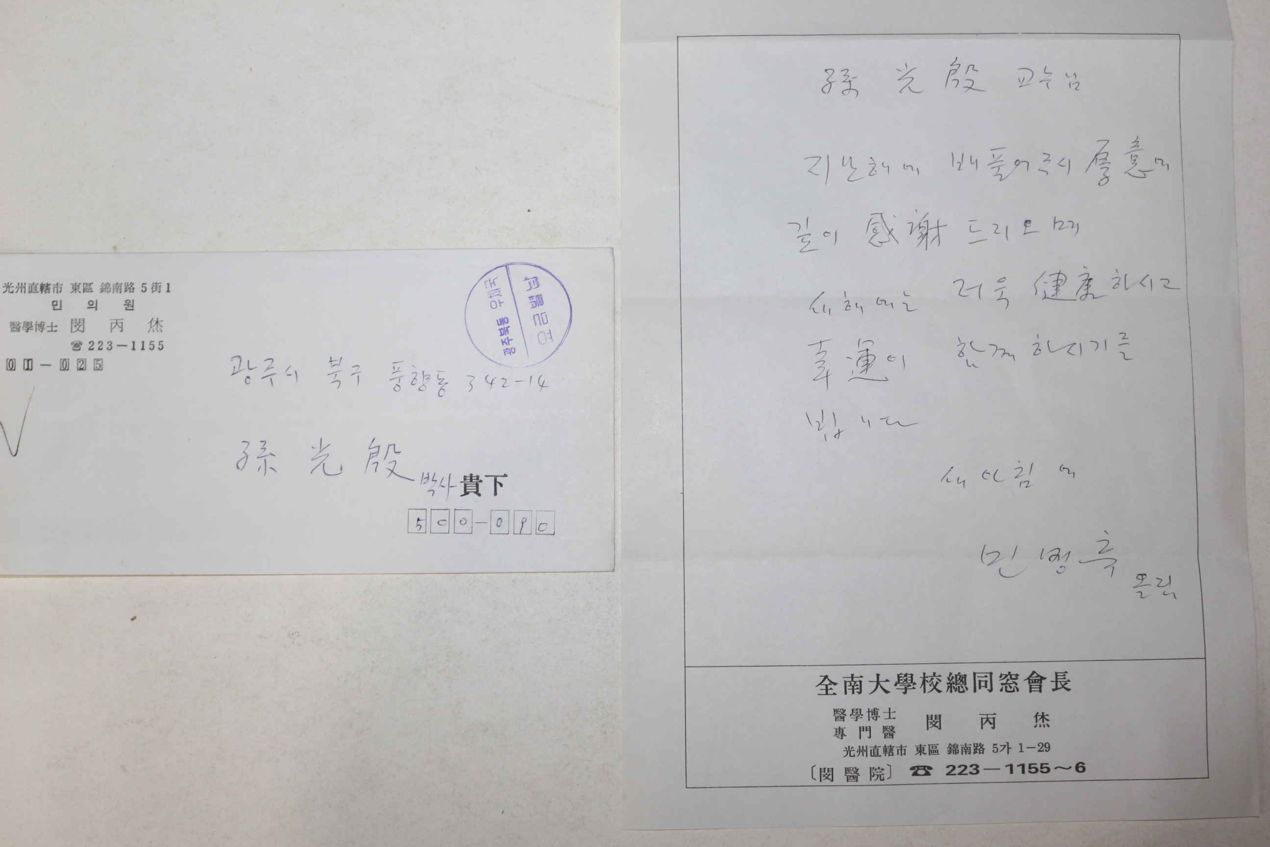 손광은 시인에게 보낸 민의원 의학박사 민병휴 친필 편지