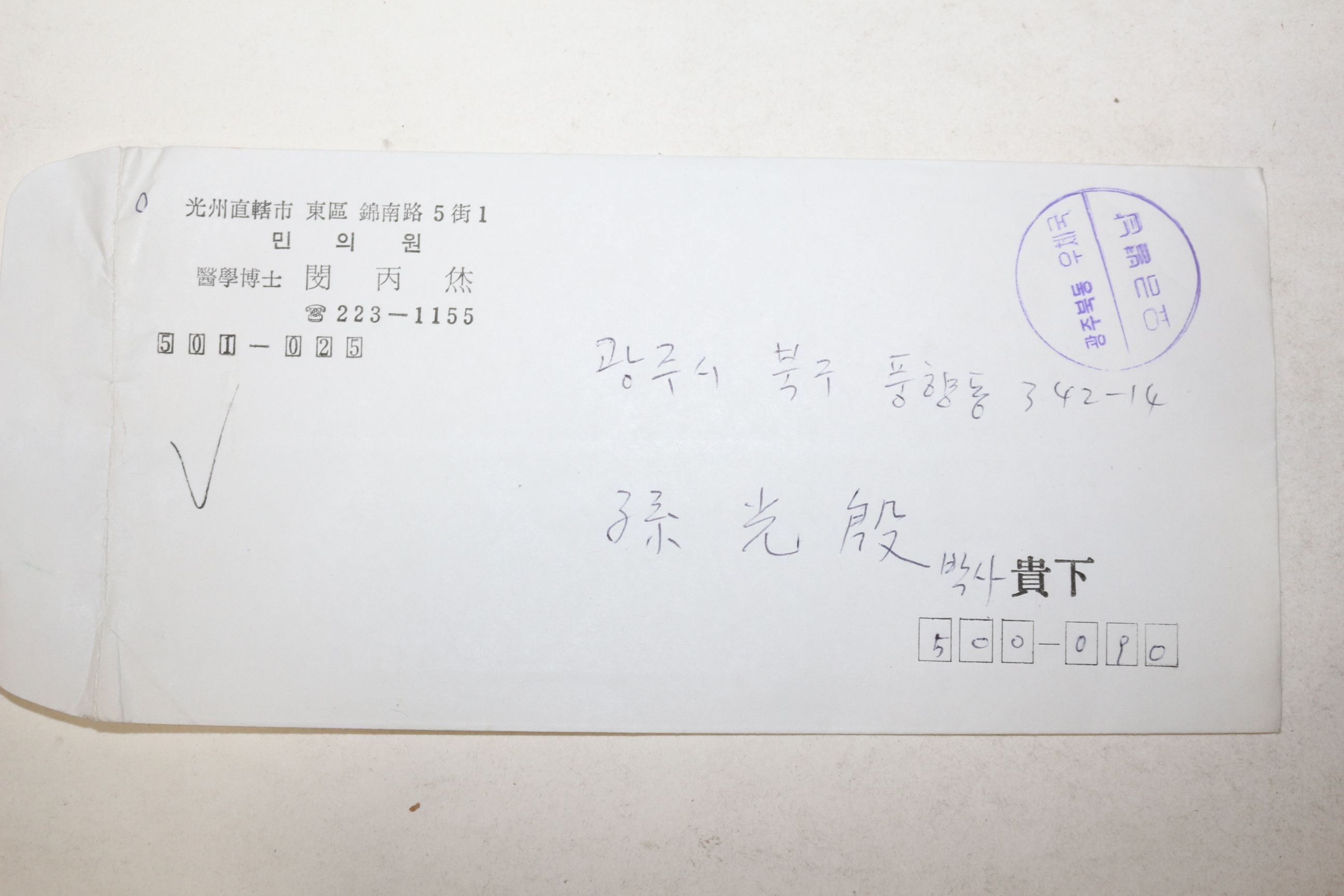 손광은 시인에게 보낸 민의원 의학박사 민병휴 친필 편지