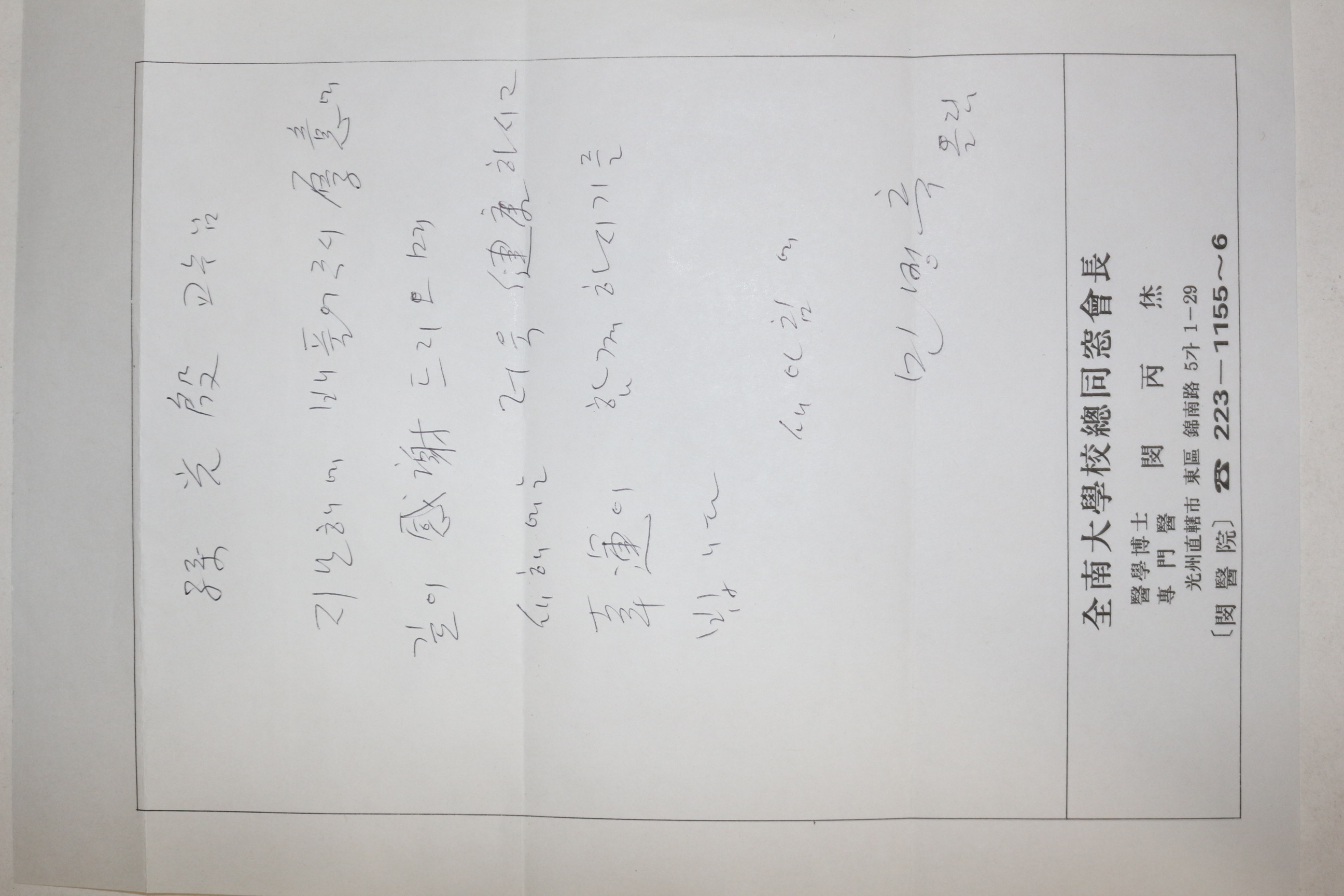 손광은 시인에게 보낸 민의원 의학박사 민병휴 친필 편지