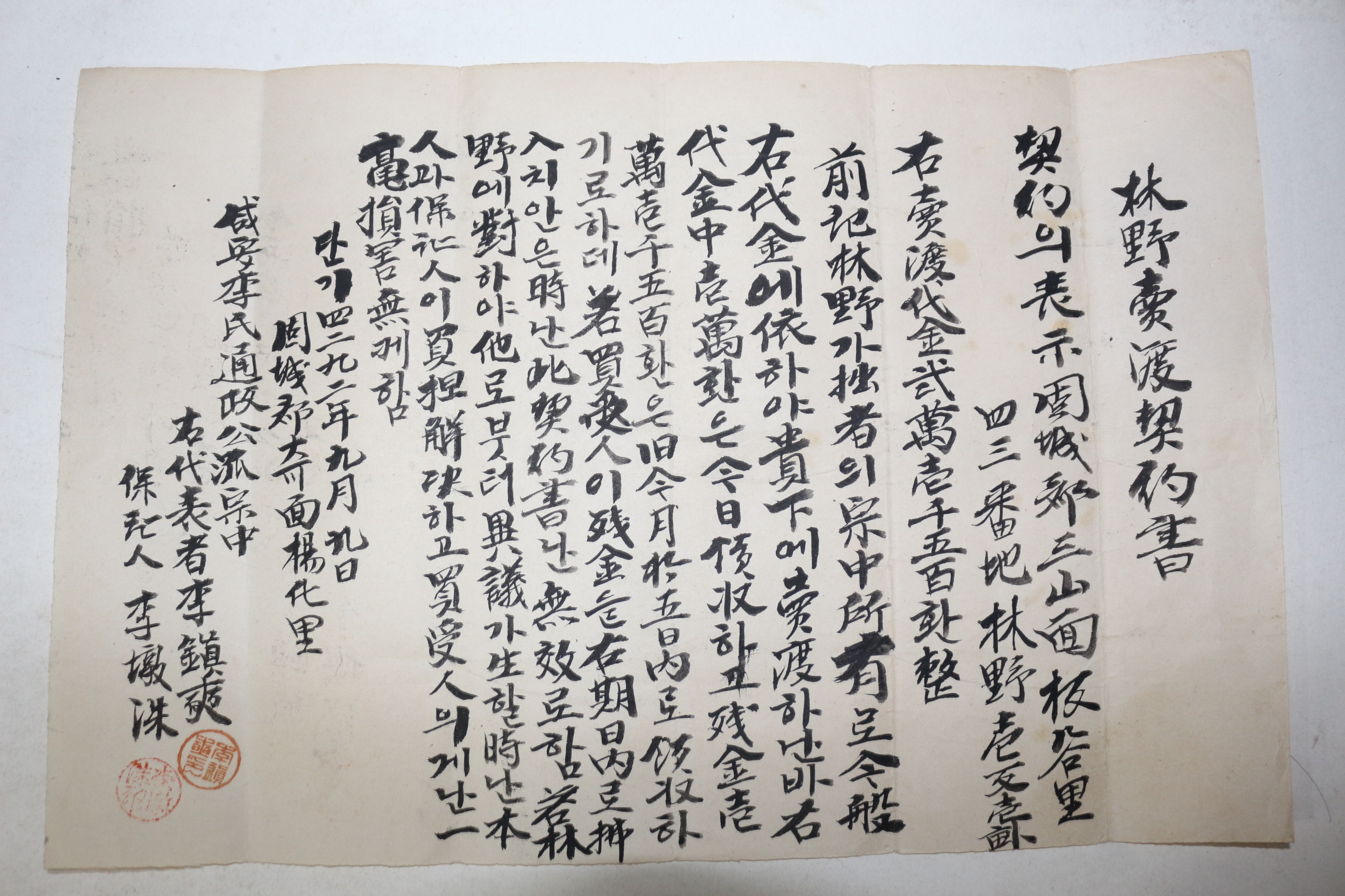 1959년 임야매도계약서,영수증