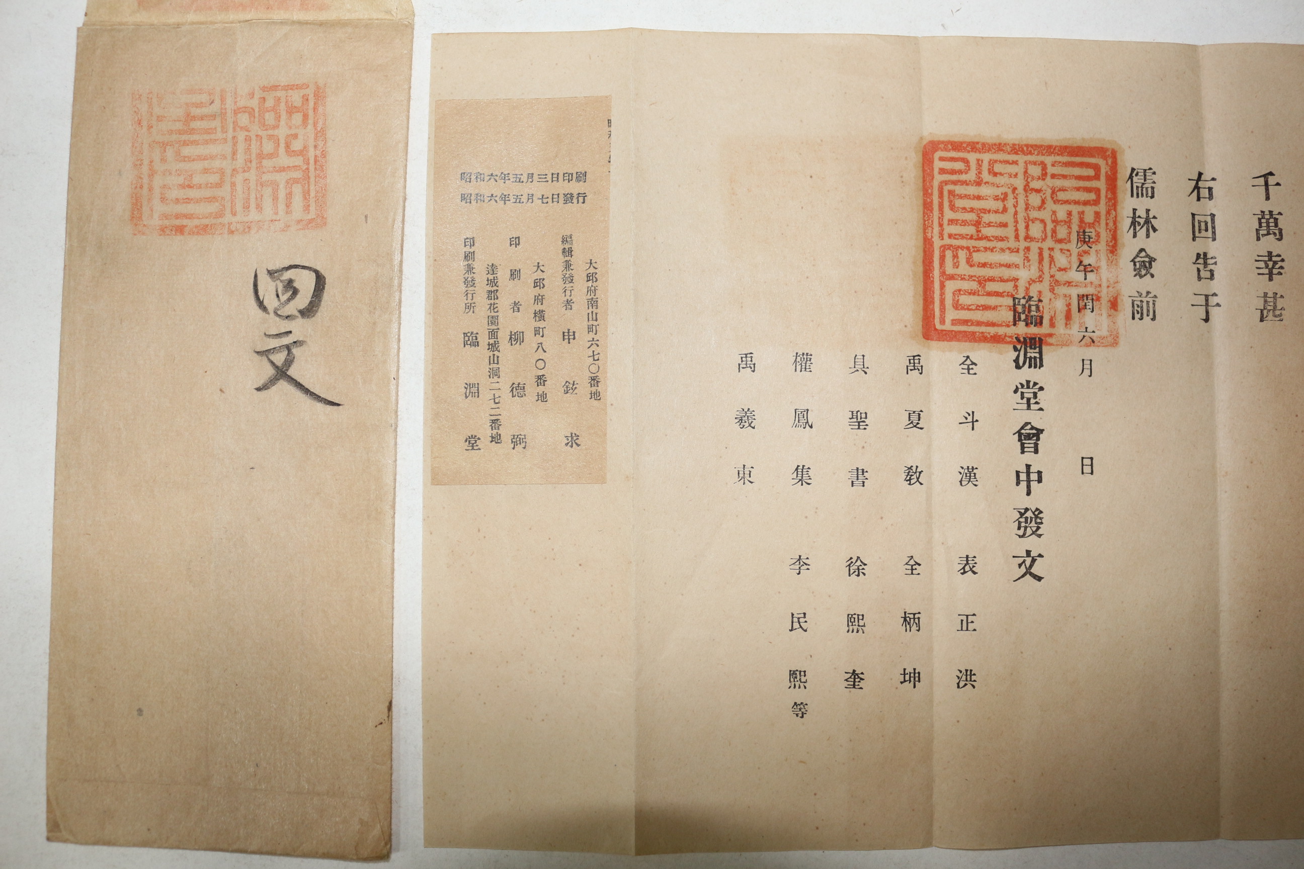 1930년(경오년) 임연당(臨淵堂)회중 회고(回告)