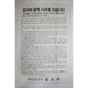 1987년 평화민주당 총재 김대중 전단문