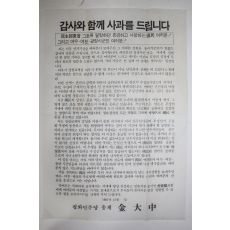 1987년 평화민주당 총재 김대중 전단문