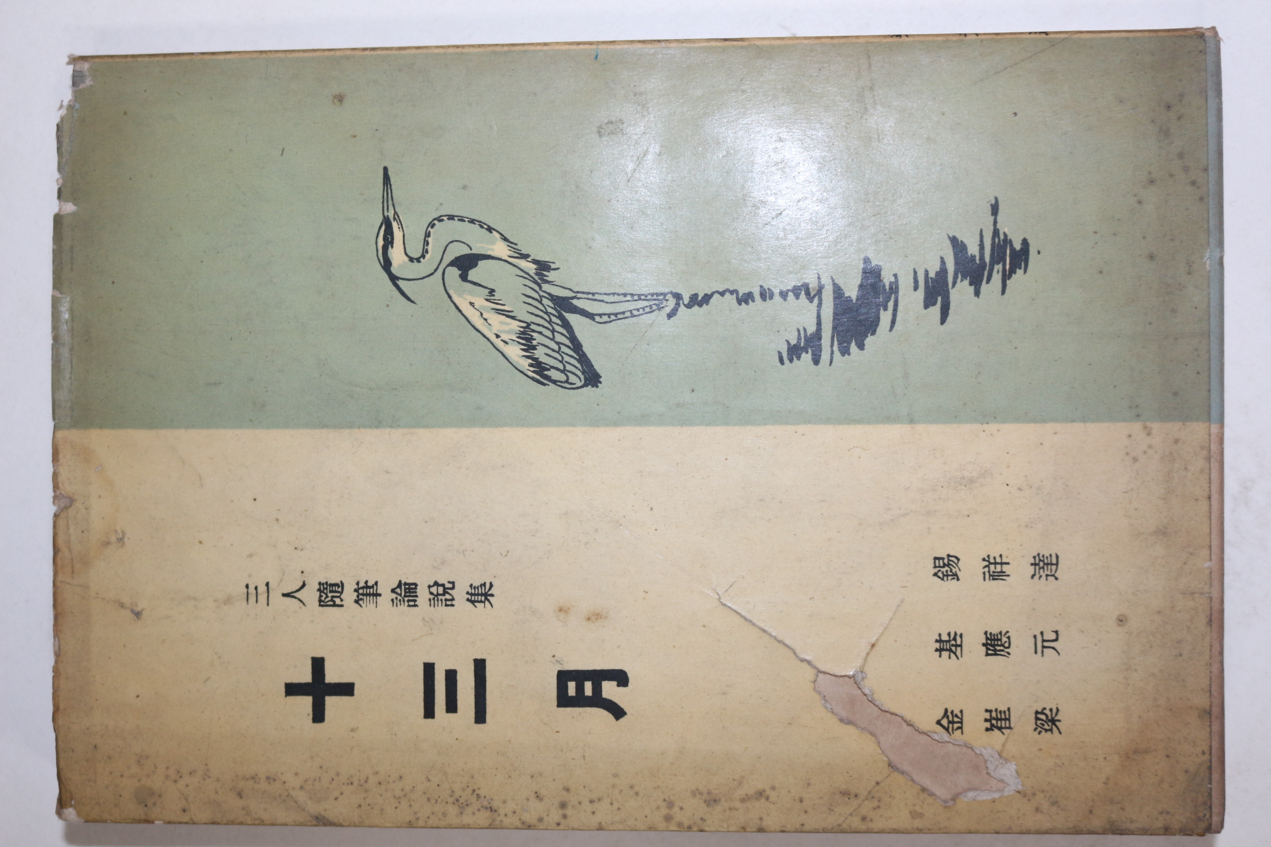 1960년 김기석(金基錫),최응상(崔應祥),양원달(梁元達)삼인수필논설집 십삼월(十三月)