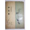 1960년 김기석(金基錫),최응상(崔應祥),양원달(梁元達)삼인수필논설집 십삼월(十三月)