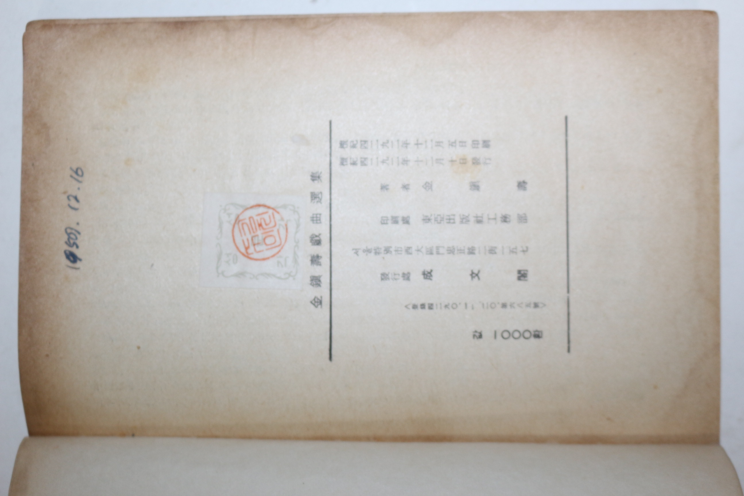 1959년초판 김진수(金鎭壽) 희곡선집(戱曲選集) (저자싸인본)