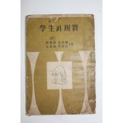 1954년 설의식(薛義植)외 학생과 현실(學生과 現實)