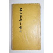 1969년초판 이재창(李載昌 명산고찰을 찾아(名山古刹을 찾아)