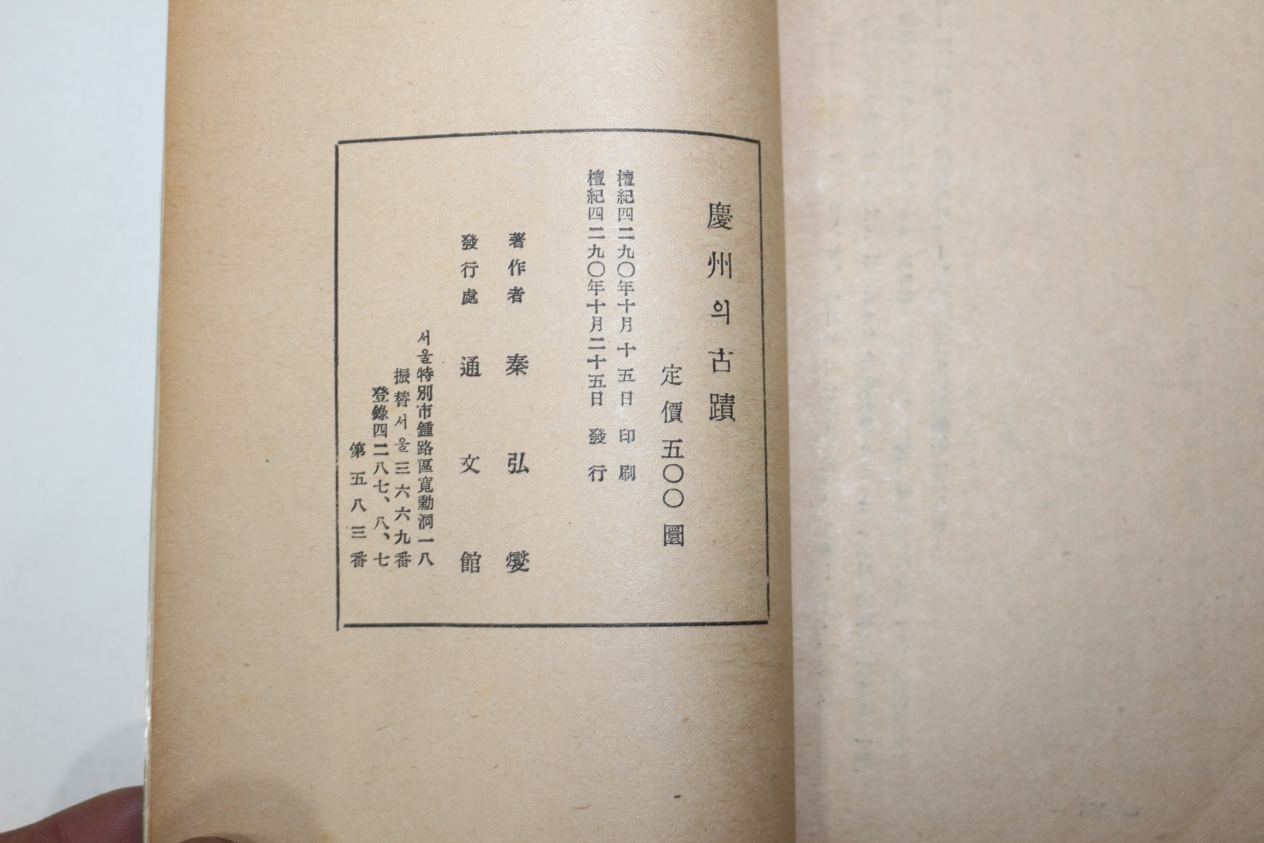 1957년초판 경주의 고적