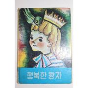 1969년초판 유년문고 행복한 왕자