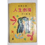 1960년(단기4294년)초판 방인근(方仁根) 장편소설 인생극장