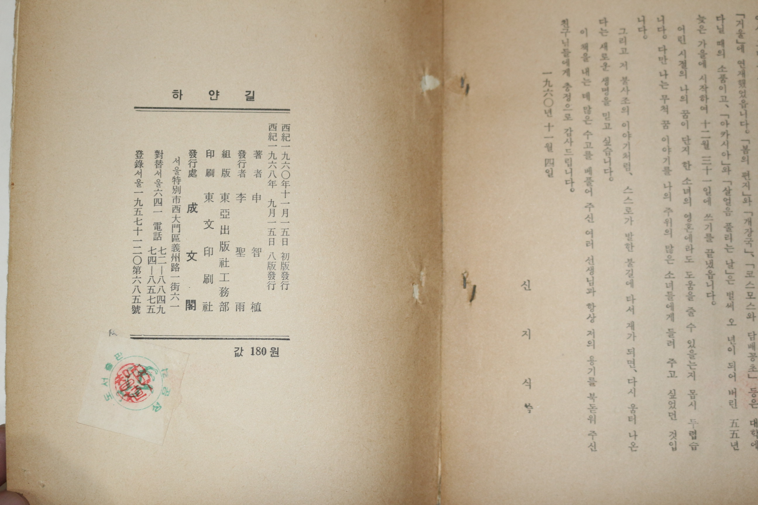 1968년 신지식(申智植)제1창작집 하얀길