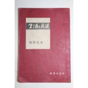 1961년 서병홍(徐丙弘) 생활의 민법