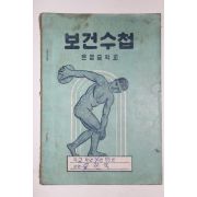 1958년(단기4291년) 온양중학교 보건수첩