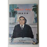 1972년 강필선(姜弼善) 설화산의 메아리