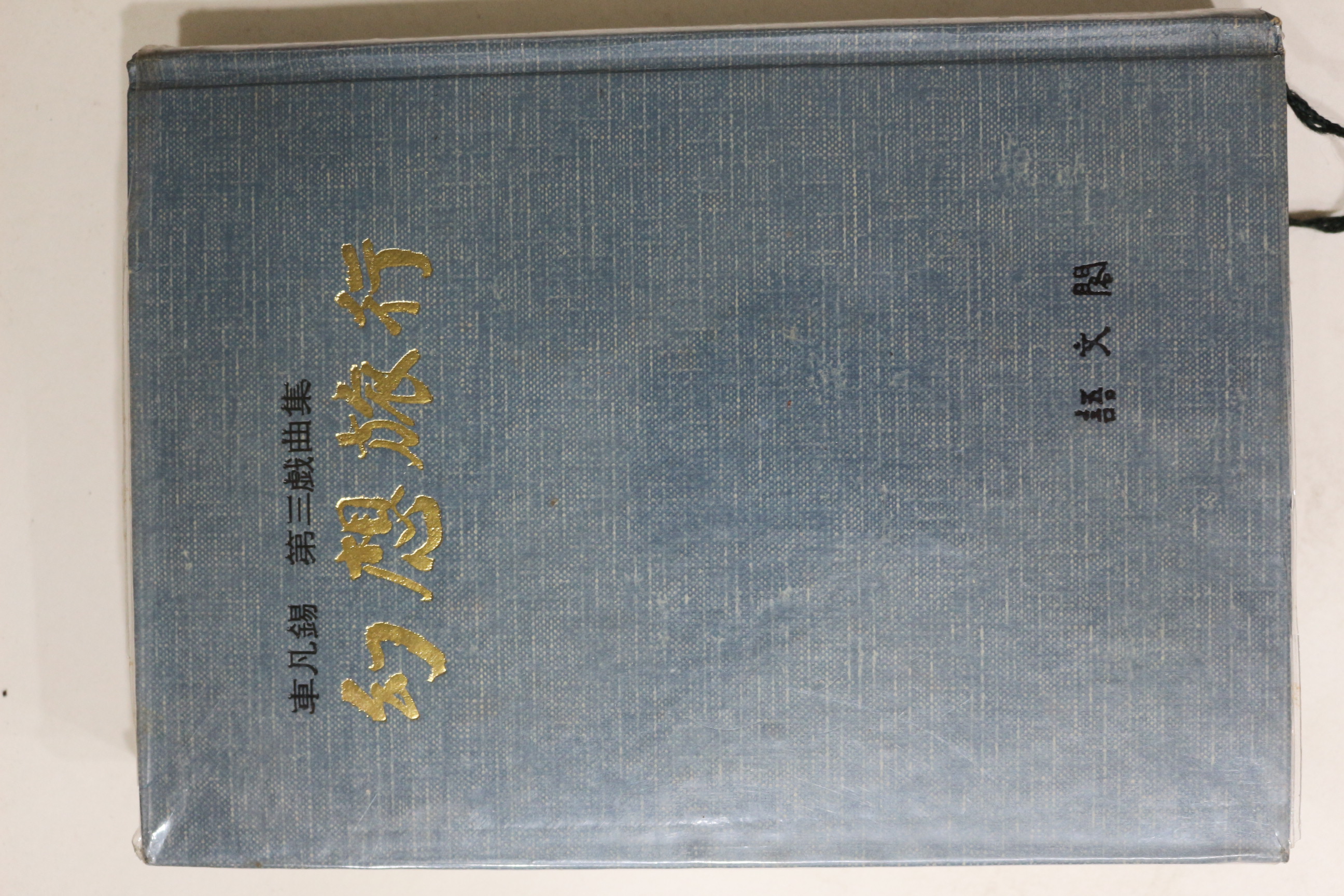 1975년초판 차범석(車凡錫) 제3희곡집 환상여행(幻想旅行)