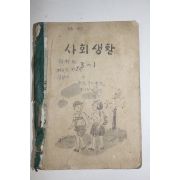 1950년대 사회생활 3-1(참고품)