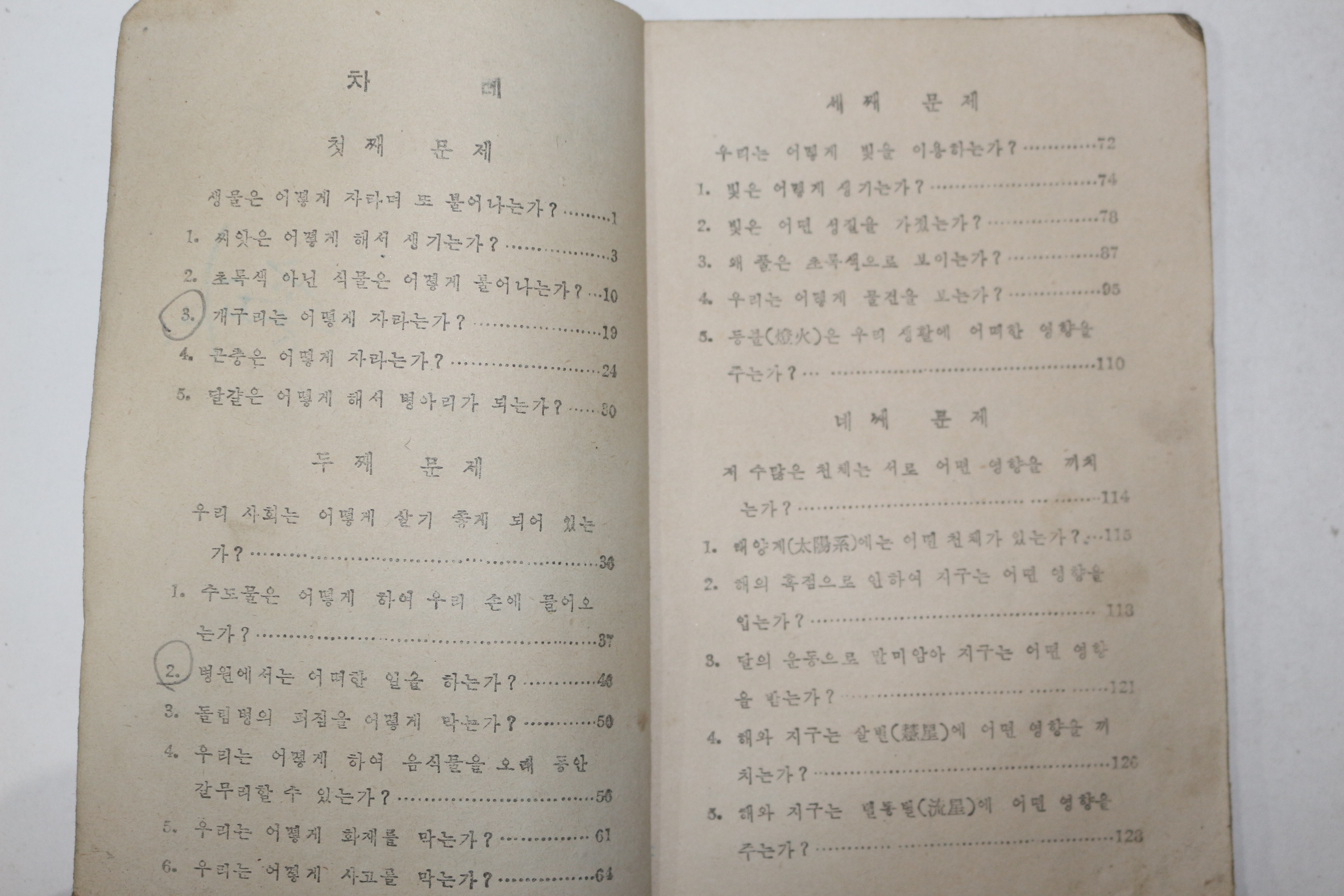 1950년대 과학공부 6-1(참고품)