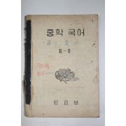 1950년대 문교부 중학국어 2-2(참고품)