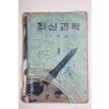 1950년대 조광하 최신과학(참고품)