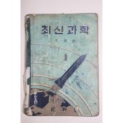 1950년대 조광하 최신과학(참고품)