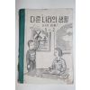 1955년 유네스코 운끄라 다른나라의 생활 사회생활 5-2