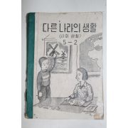 1955년 유네스코 운끄라 다른나라의 생활 사회생활 5-2