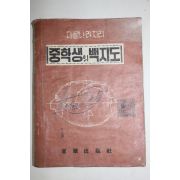 1958년(단기4291년) 다른나라 지리 중학생의 백지도