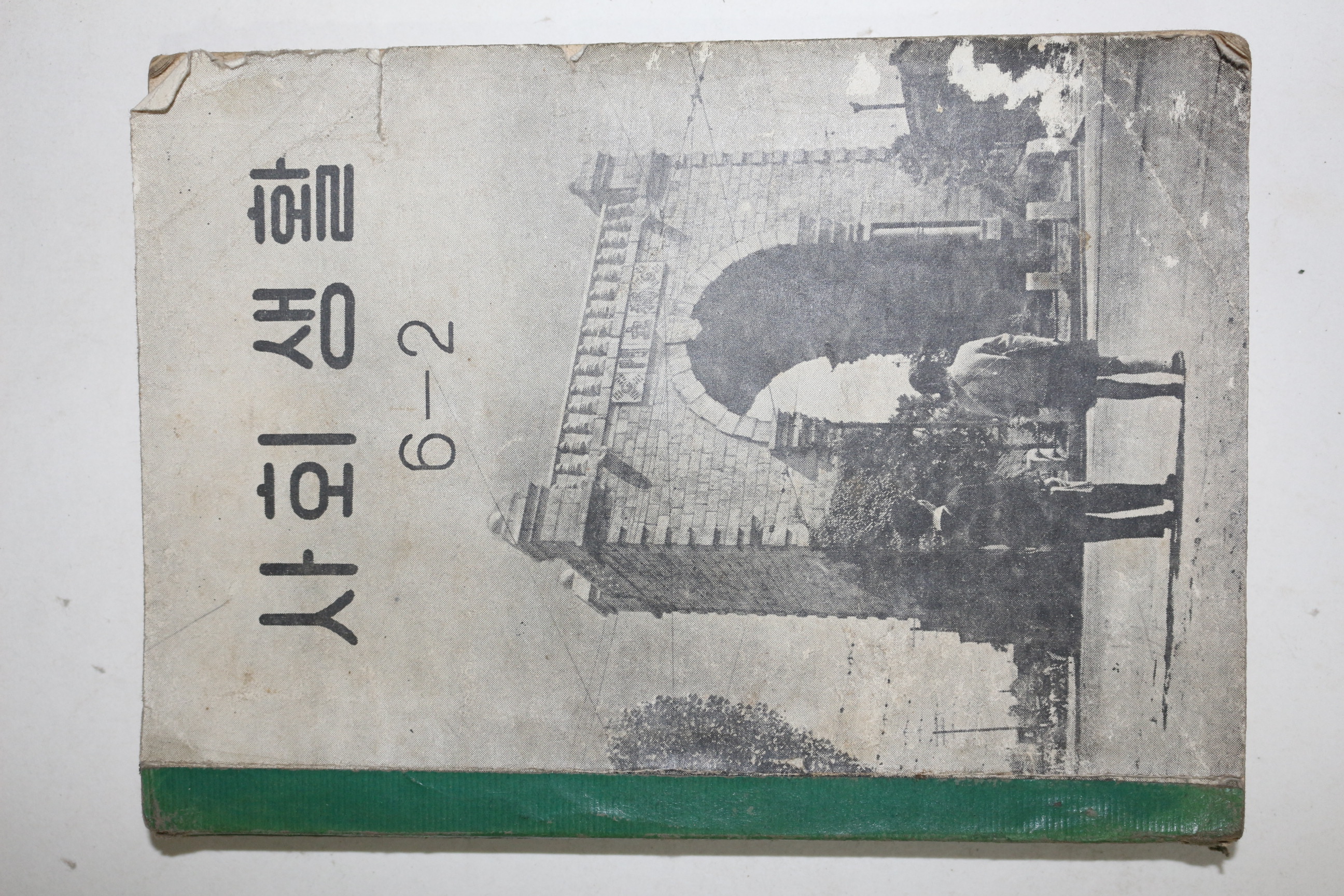 1956년 유네스코 운끄라 사회생활 6-2