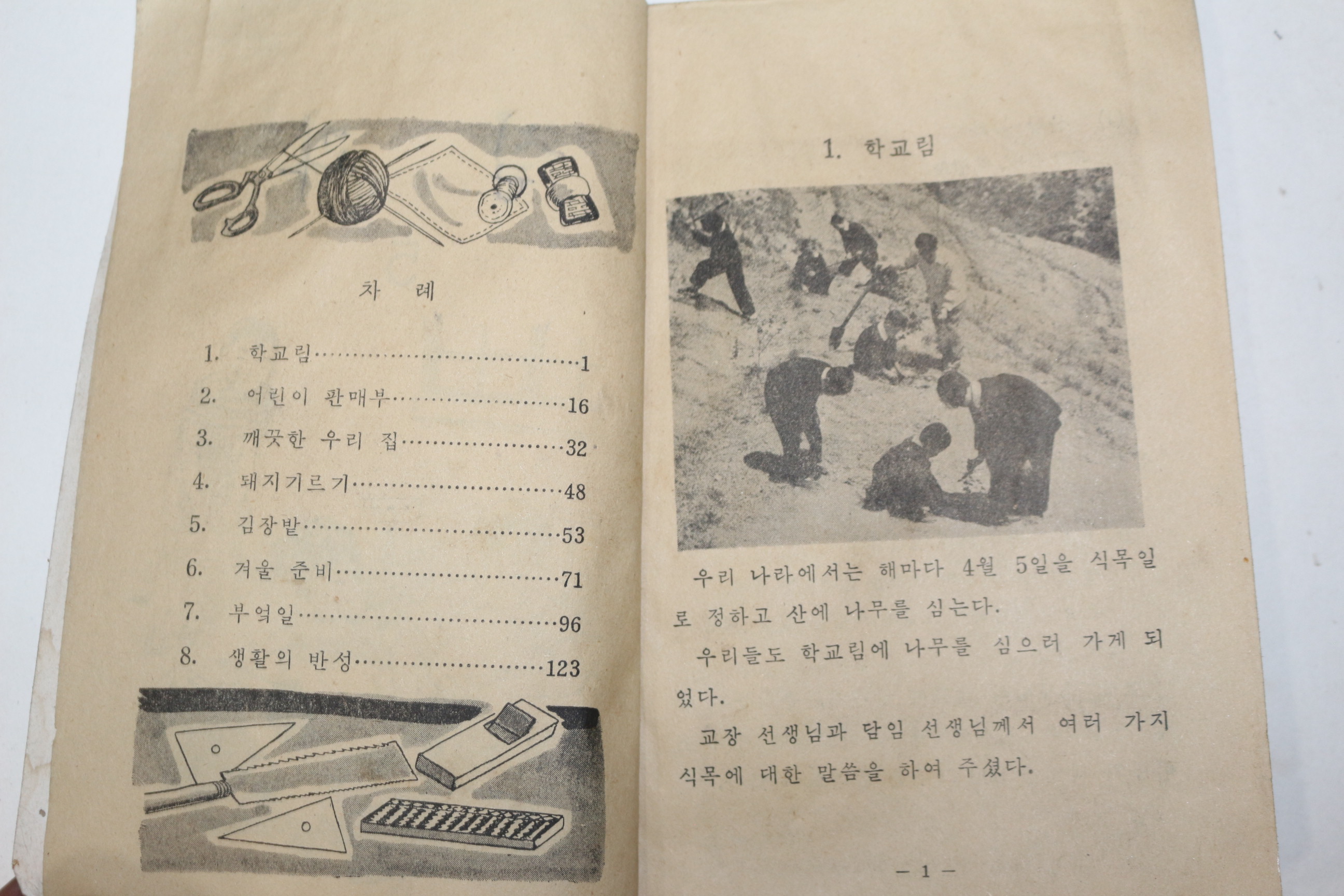 1960년(단기4293년) 유네스코 운끄라 실과 5
